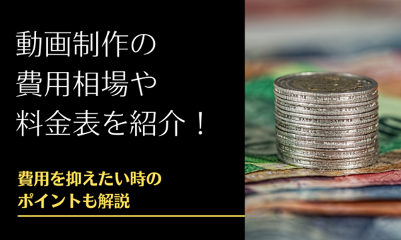 動画制作の費用相場や料金表を紹介！費用を抑えたい時のポイントも解説