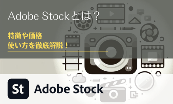 Adobe Stockとは？特徴や価格、使い方を徹底解説！