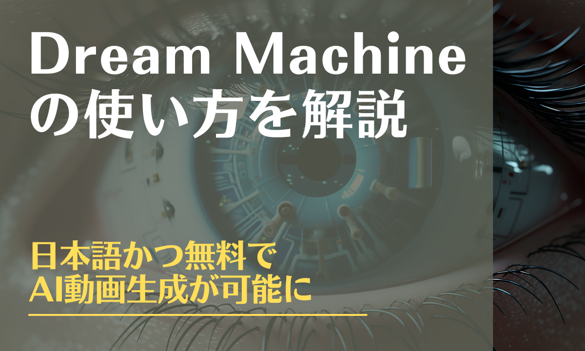 Dream Machineの使い方を解説｜日本語かつ無料でAI動画生成が可能に