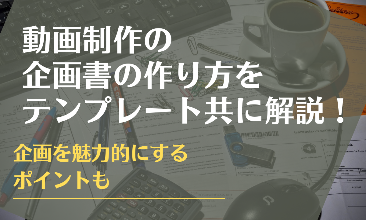 動画制作の企画書の作り方をテンプレート共に解説！企画を魅力的にするポイントも