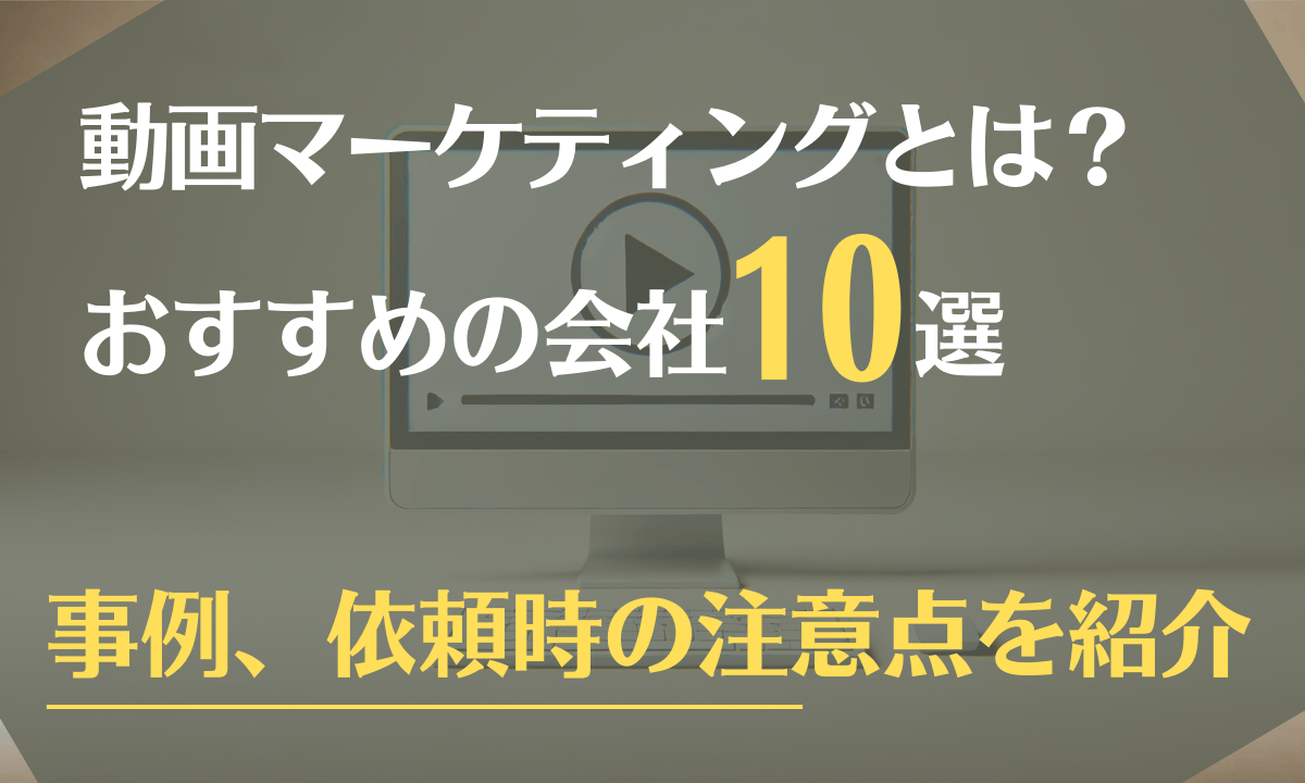 動画マーケティングとは？おすすめの会社10選や事例、依頼時の注意点を紹介